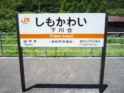 飯田線佐久間駅～浦川駅まで