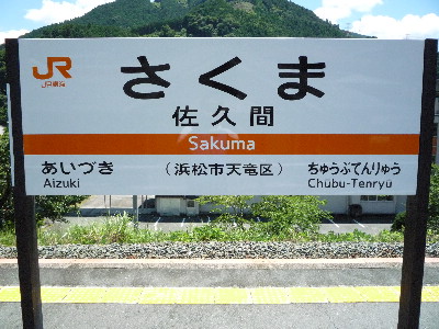 飯田線佐久間駅～浦川駅まで