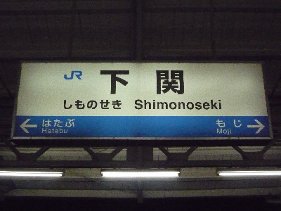 青春１８きっぷで博多駅まで