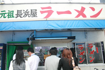 九州旅行記１：博多天神の元祖長浜屋