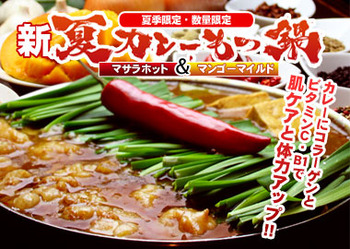 黄金屋夏カレーもつ鍋