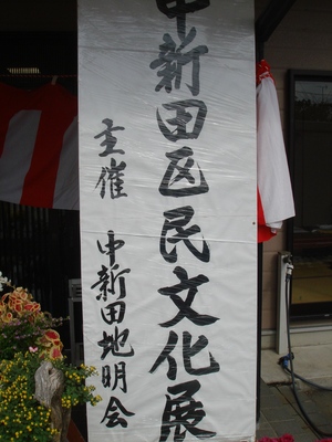 中新田区民文化展。