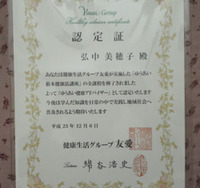 健康アドバイザー認定証！