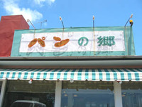 パンの郷　本店！