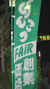 創業祭！