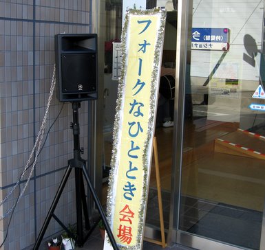 フォークなひととき