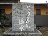とうえい温泉