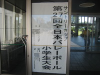 袋井西ジュニア女子バレーボール全国大会♪