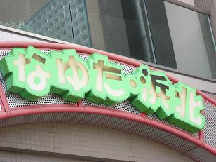なゆた浜北