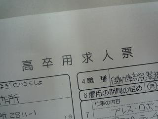 高卒用求人票だしてみました