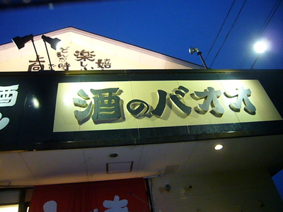 酒のバオオさんで