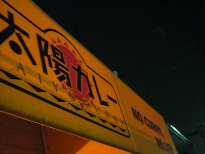 太陽カレー！！