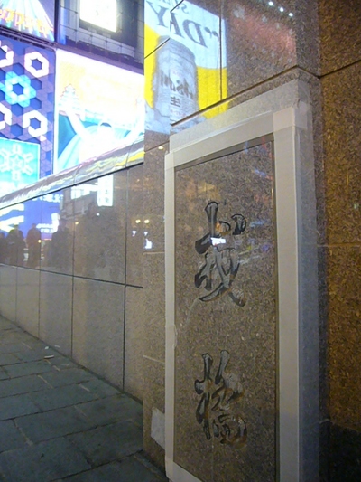 大阪の夜～道頓堀編～