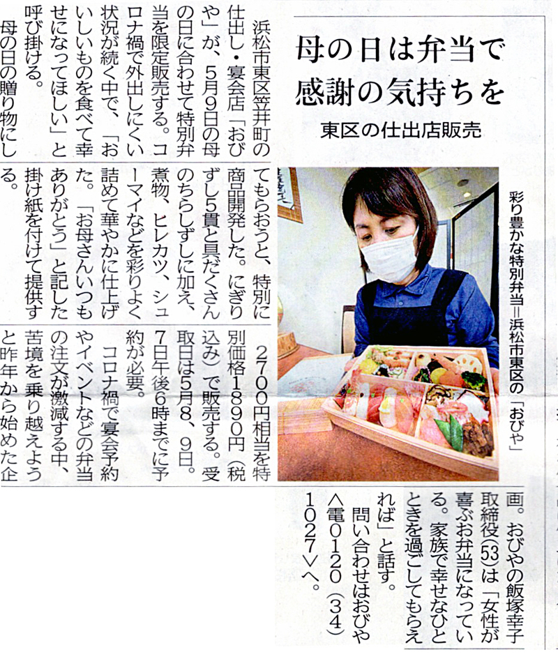 母の日の特別弁当　静岡新聞に掲載されました！