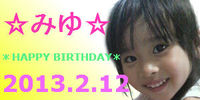 ＊HAPPY BIRTHDAY みゆ＊ 2013/02/13 01:51:05