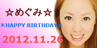 ＊HAPPY BIRTHDAY めぐみ＊ 2012/11/27 01:57:44