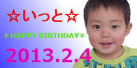 ＊HAPPY BIRTHDAY いっと＊ 2013/02/04 23:02:10