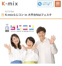 らじコンに大平台Niziフェスタ登場！ 2021/02/27 08:17:49