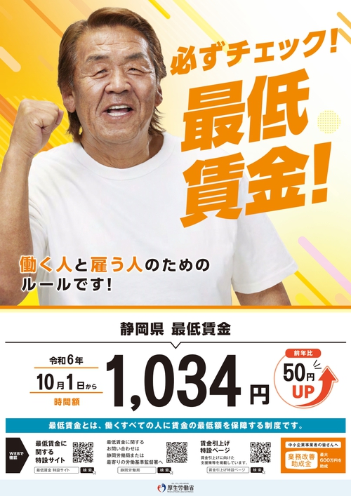 【お知らせ】静岡県最低賃金の改正