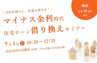 住宅ローン借り換えセミナー開催 2016/08/24 22:18:56