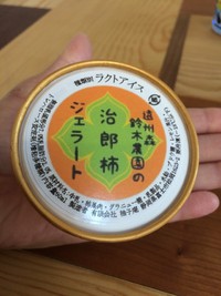 甘々娘の次はコレ！〜鈴木農園の次郎柿ジェラート〜