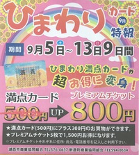 ひまわり満点カード８００円に 2020/08/31 17:55:25
