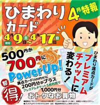 【ひまわり満点カード】お得キャンペーン！ 2022/04/07 17:51:17