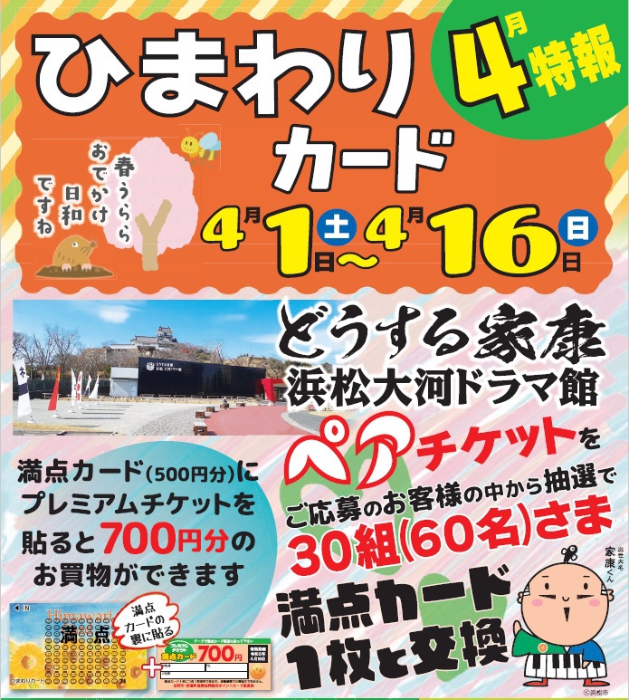 ひまわり満点カードが700円で使えるよ~ ひまわり満点カードが700円で使えるよ~