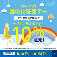 資生堂化粧品【ワタシプラス　１０％還元】 2022/06/11 13:48:34