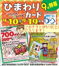 ９/１０(土)からひまわり満点カードが最大1,000円お得に❕ 2022/09/10 13:53:22