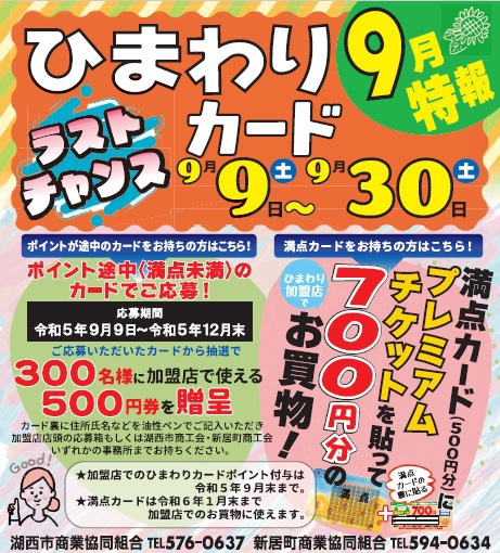 ひまわり満点カードがお得キャンペーン