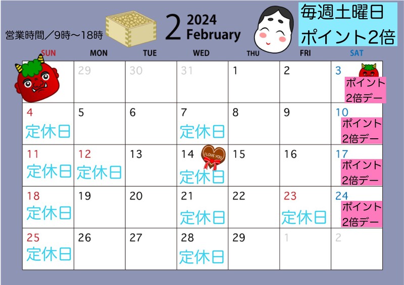 2月の営業カレンダー