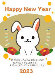 ２０２３年のごあいさつ 2023/01/07 15:54:21
