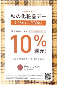 9/16(金）～『秋の化粧品デー開催』１０％還元！ 2022/09/13 09:00:00
