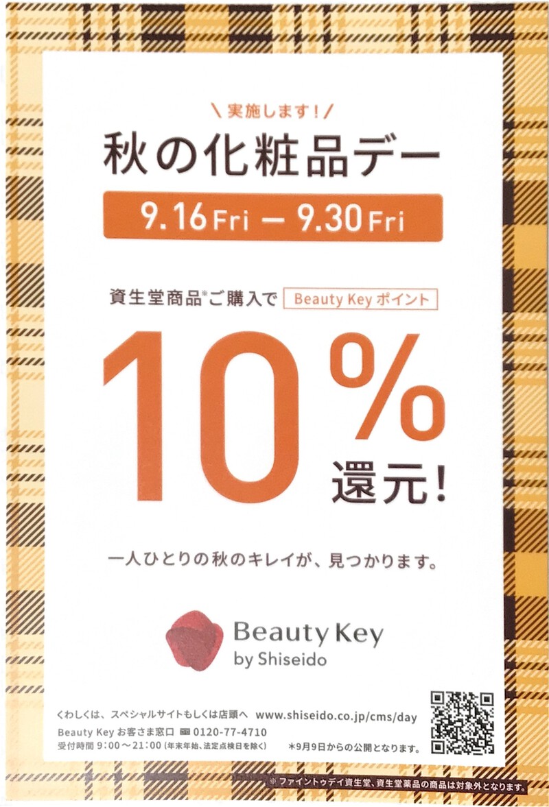 9/16(金)~『秋の化粧品デー開催』10%還元! 9/16(金)~『秋の化粧品デー開催』10%還元!
