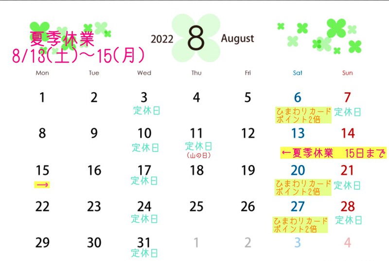 8月の営業カレンダー