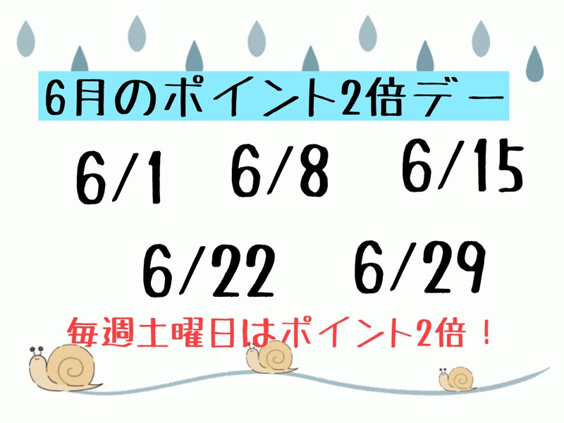 毎週土曜日！ポイント２倍加算！