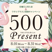資生堂ワタシプラス登録＆花椿CLUB登録キャンペーン！ 2022/07/30 16:48:22