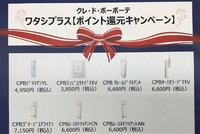 クレ・ド・ポーボーテ【ポイント還元キャンペーン】 2022/04/25 16:59:25