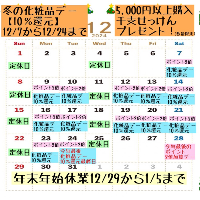 【冬の化粧品デー開催】12月営業カレンダー