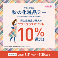資生堂化粧品【ワタシプラス１０％還元】秋の化粧品デーはじまります 2020/09/17 11:47:14