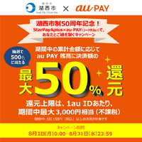 湖西市のお店でauPAY利用【最大５０％還元】 2022/08/01 18:08:14
