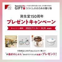 【資生堂１５０周年】プレゼントキャンペーン 2022/07/19 17:14:49