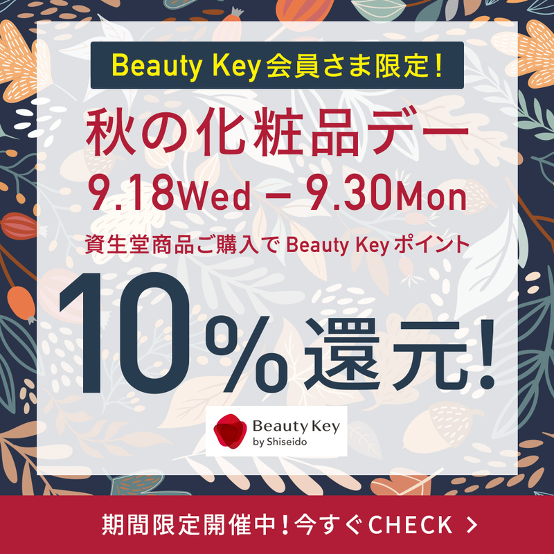 秋の化粧品デーのご案内【ポイント10%還元】 秋の化粧品デーのご案内【ポイント10%還元】
