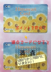 ひまわり満点カードが７００円で使えるよ～ 2023/04/01 17:45:08
