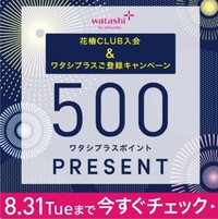 【花椿CLUB入会＆ワタシプラス登録キャンペーン】開催中 2021/08/02 18:07:06