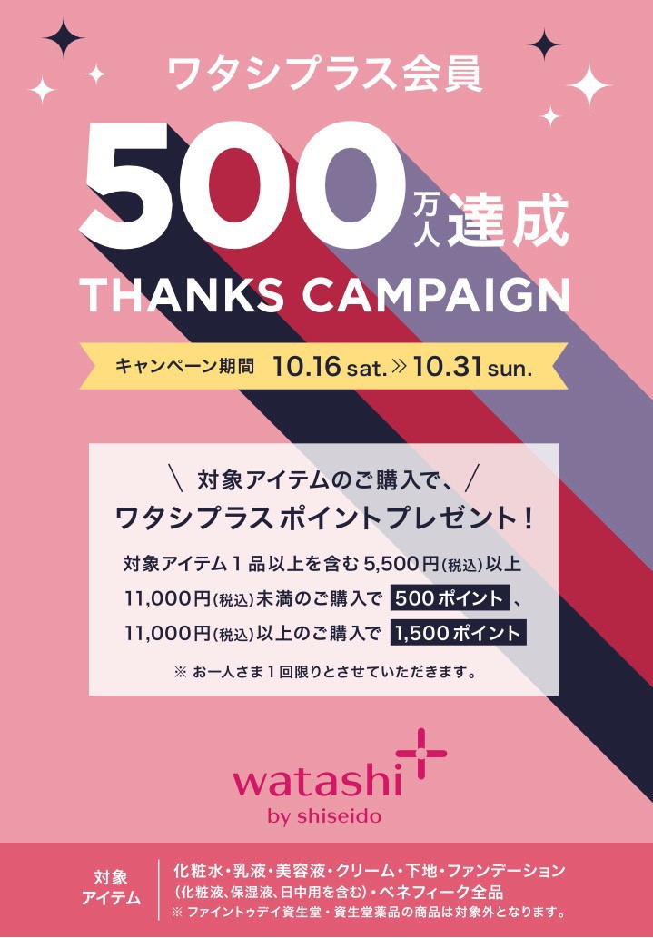 ワタシプラス会員500万人達成感謝キャンペーン