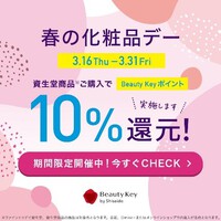 春の化粧品デー【ポイント還元１０％】 2023/03/13 16:24:45