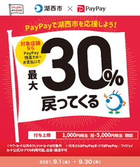 期間限定❗湖西市はＰayＰayがお得✨ 2021/09/04 12:39:31