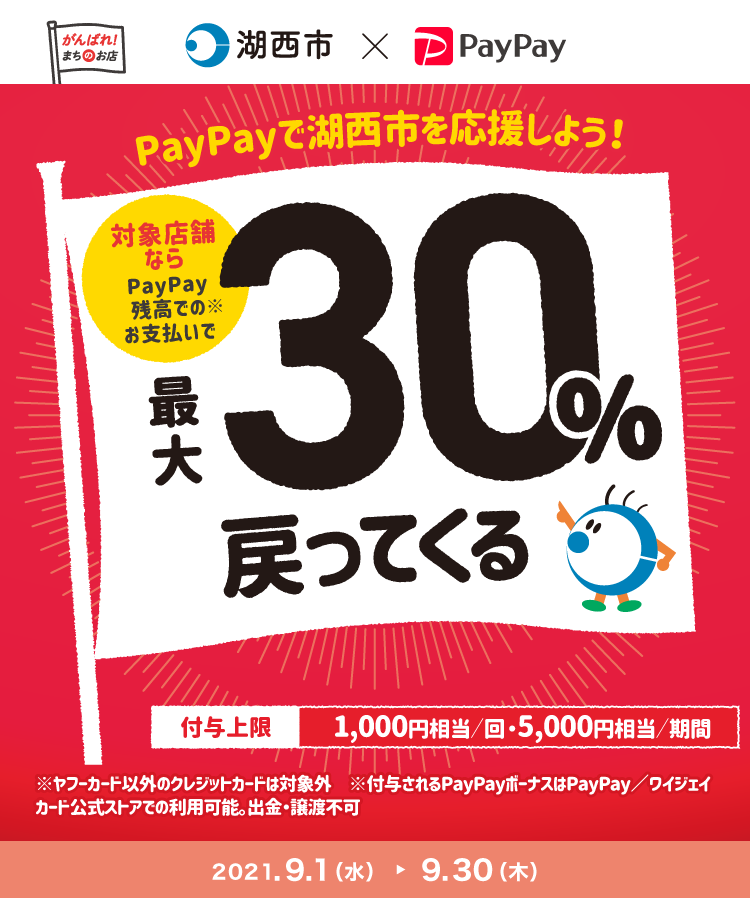 期間限定❗湖西市はＰayＰayがお得✨